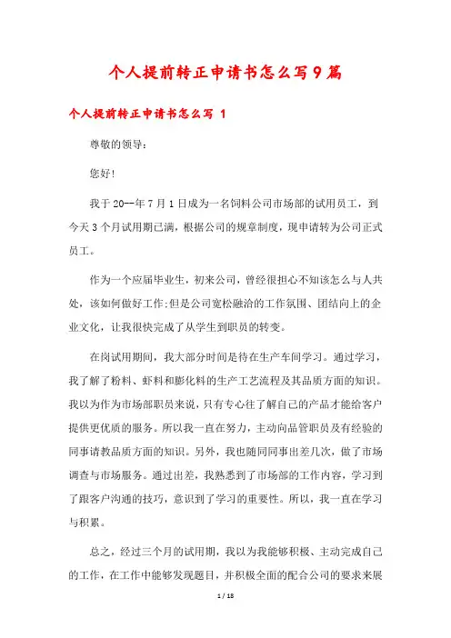个人提前转正申请书怎么写9篇