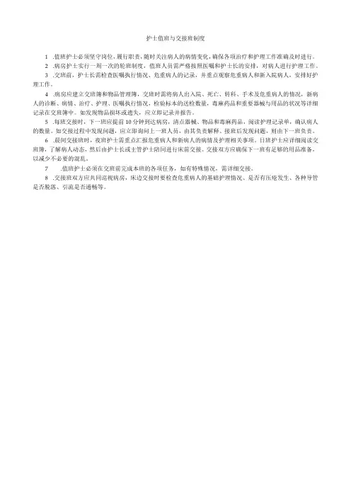护士值班与交接班制度2