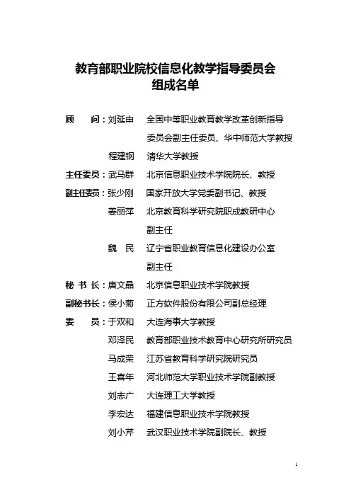 最新 教育部职业院校信息化教学指导委员会组成名单