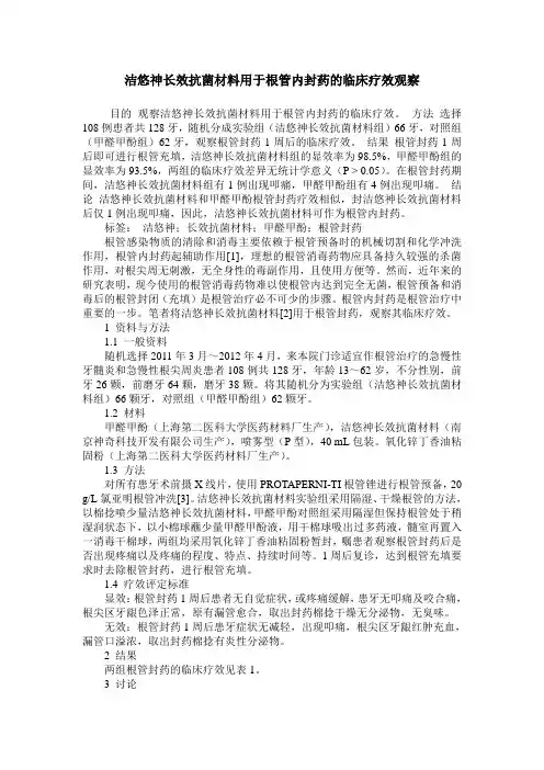 洁悠神长效抗菌材料用于根管内封药的临床疗效观察