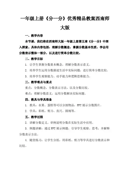 一年级上册《分一分》优秀精品教案西南师大版