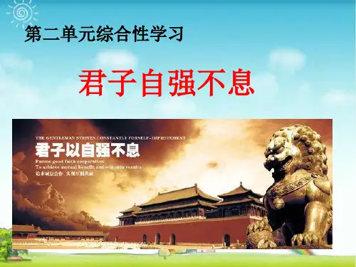 部编版九年级语文上册：第二单元综合性学习  君子自强不息 主课件.ppt