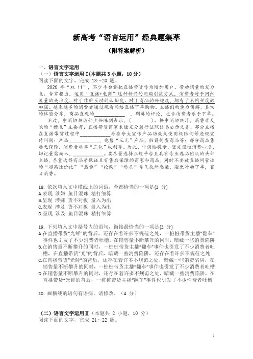 新高考“语言运用”经典题集萃(附答案解析)