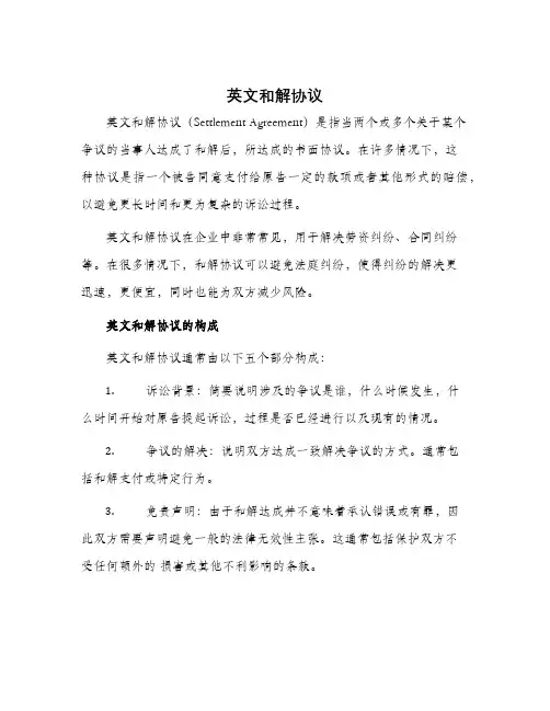 英文和解协议