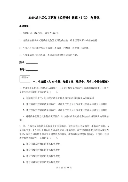 2020版中级会计职称《经济法》真题(I卷) 附答案