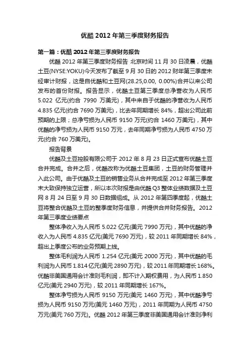 优酷2012年第三季度财务报告