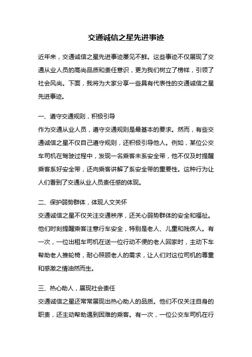 交通诚信之星先进事迹