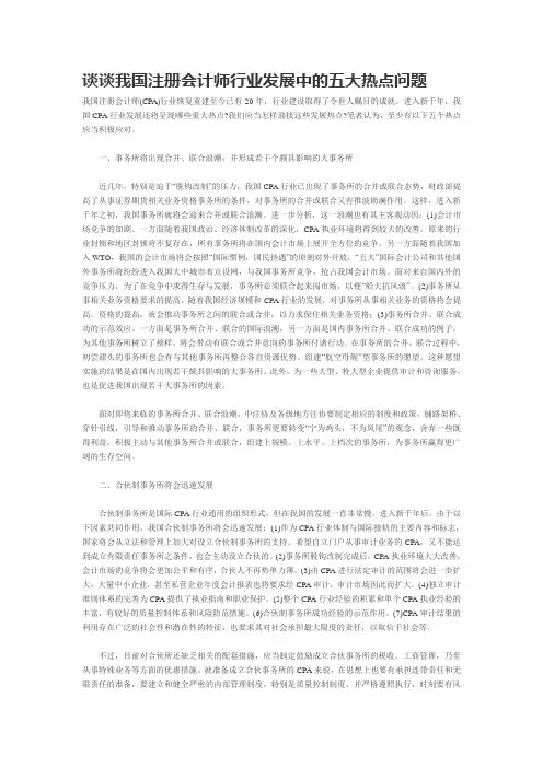 谈谈我国注册会计师行业发展中的五大热点问题