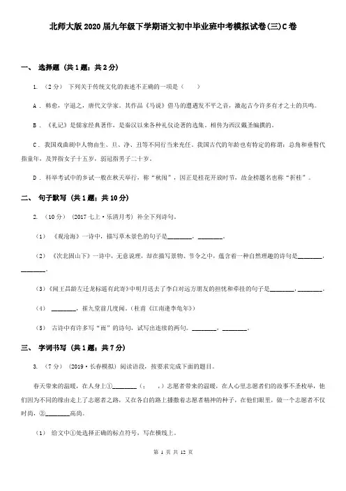 北师大版2020届九年级下学期语文初中毕业班中考模拟试卷(三)C卷