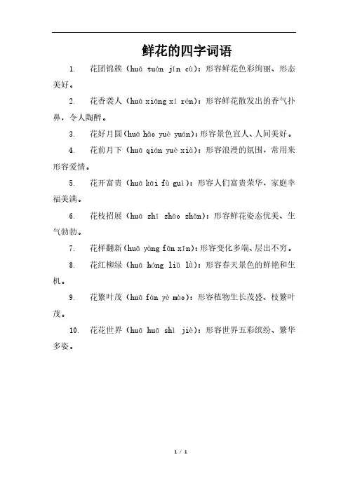 鲜花的四字词语