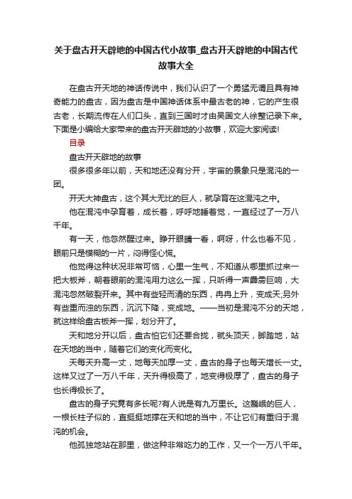 关于盘古开天辟地的中国古代小故事_盘古开天辟地的中国古代故事大全