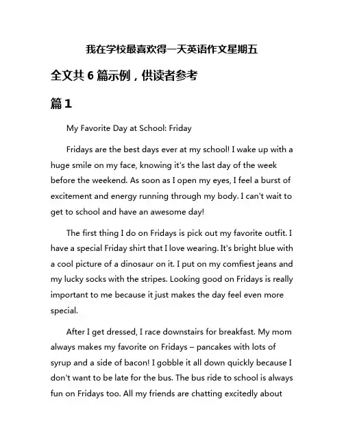 我在学校最喜欢得一天英语作文星期五