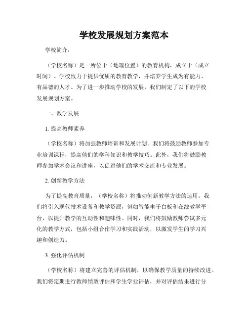 学校发展规划方案范本