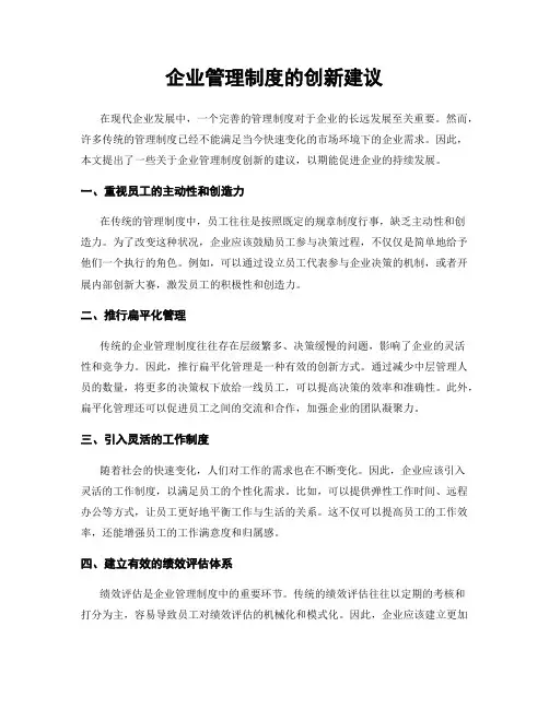 企业管理制度的创新建议