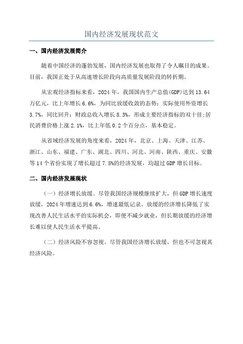 国内经济发展现状范文