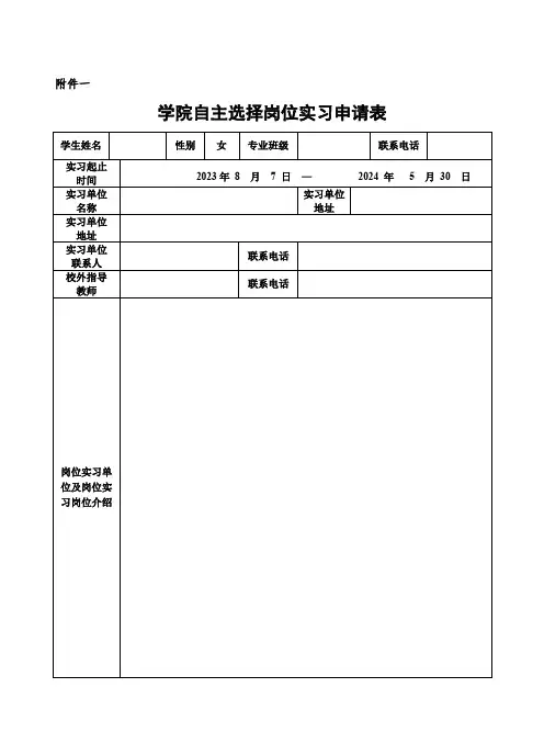 学院自主选择岗位实习申请表【范表】