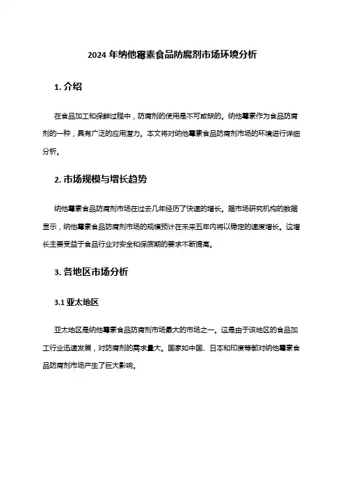 2024年纳他霉素食品防腐剂市场环境分析