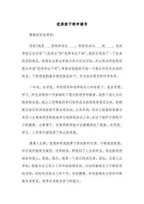 优秀班干部申请书（四篇）