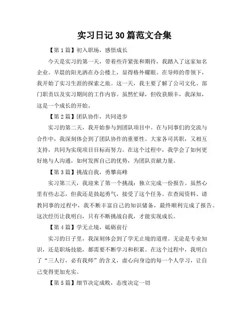 实习日记30篇范文合集