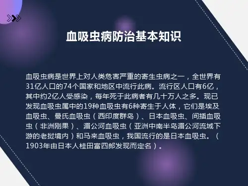 《血吸虫病防治基本知识》