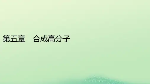 新教材同步系列2024春高中化学第五章合成高分子第一节合成高分子的基本方法课件新人教版选择性必修3