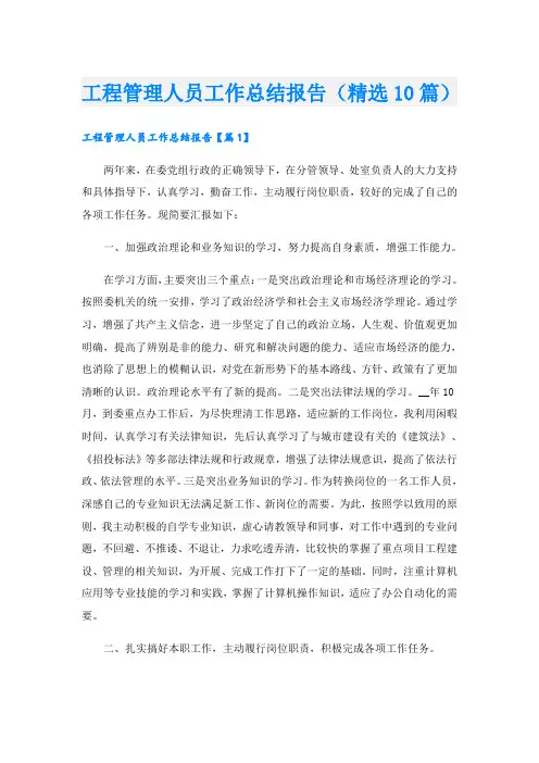 工程管理人员工作总结报告(精选10篇)