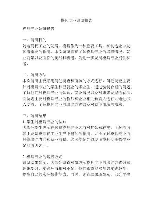 模具专业调研报告