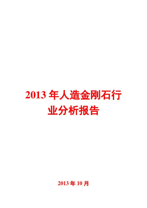 2013年人造金刚石行业分析报告