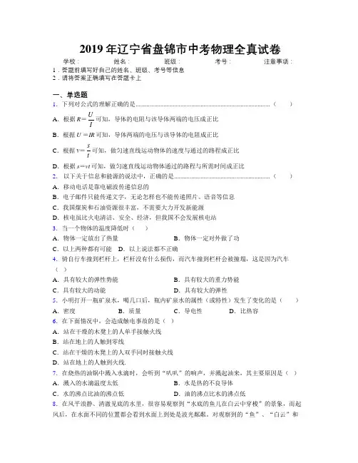 2019年辽宁省盘锦市中考物理全真试卷附解析