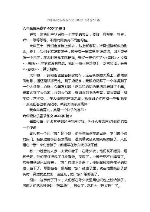 六年级快乐春节作文400字（精选12篇）