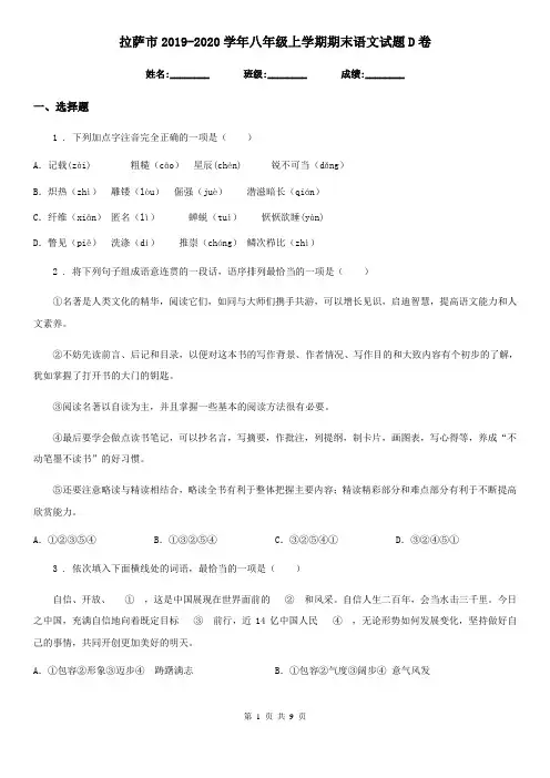 拉萨市2019-2020学年八年级上学期期末语文试题D卷