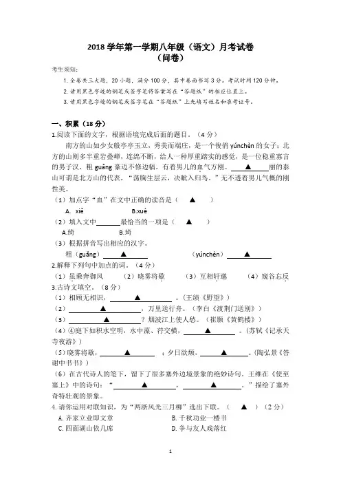 2018学年第一学期八年级(语文)月考试卷及答案