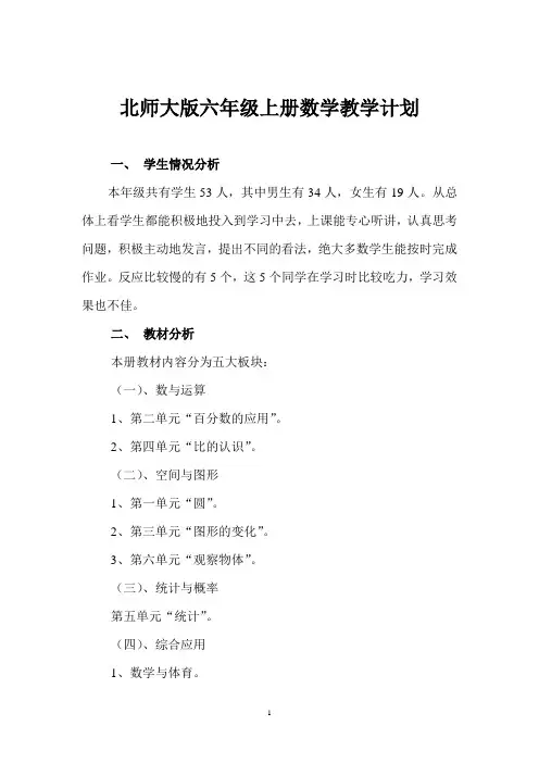 北师大版六年级上册数学教学计划