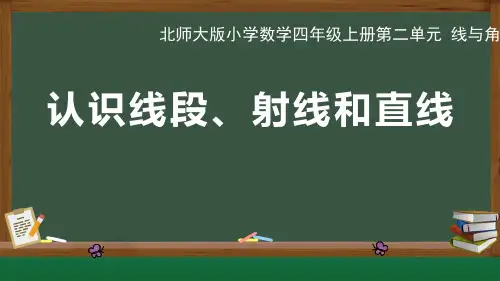 北师大版小学数学四年级上册第2单元线与角《认识线段、射线和直线》教学课件