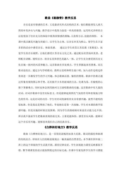 歌曲《杨柳青》教学反思