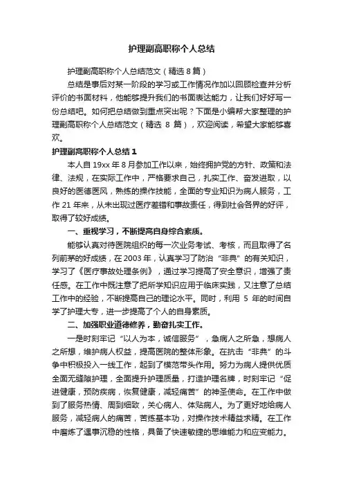 护理副高职称个人总结范文（精选8篇）
