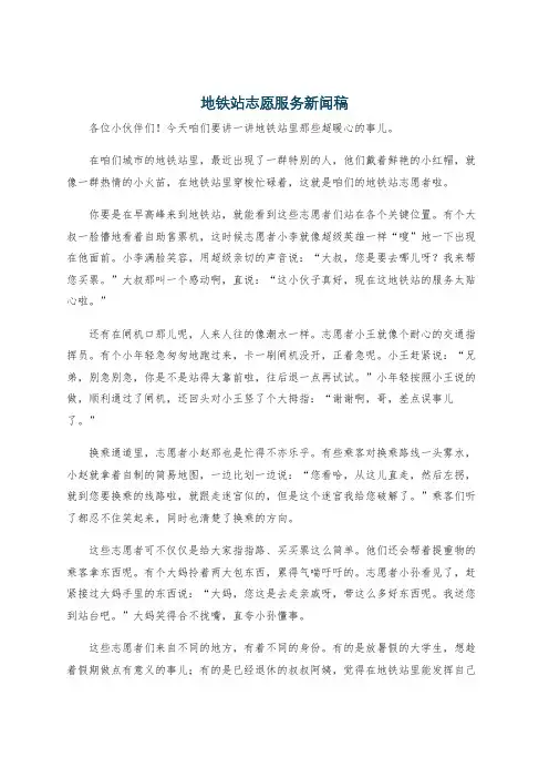 地铁站志愿服务新闻稿