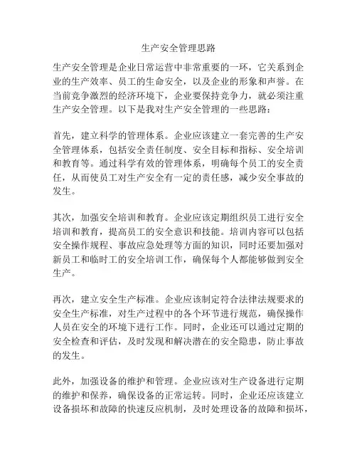生产安全管理思路