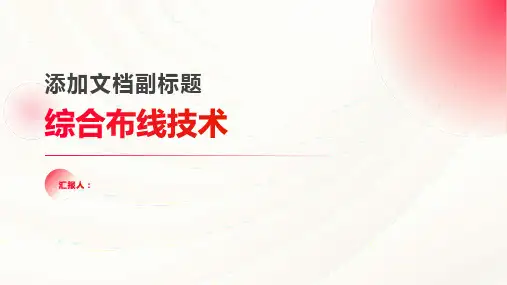 综合布线技术