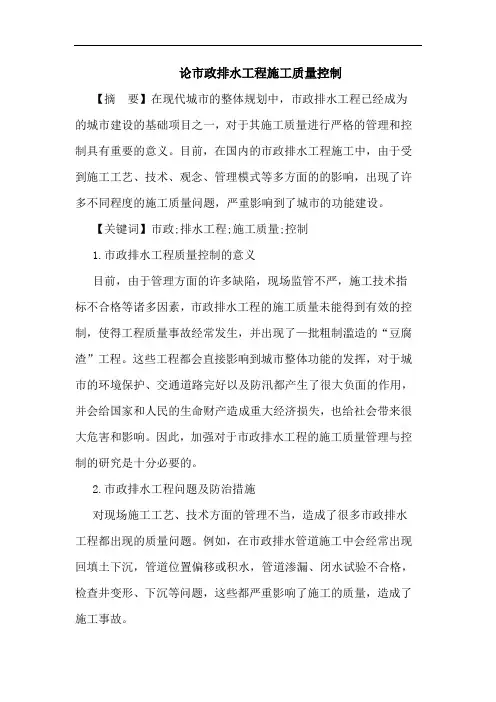 市政排水工程施工质量控制论文