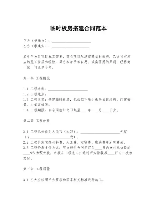 临时板房搭建合同范本