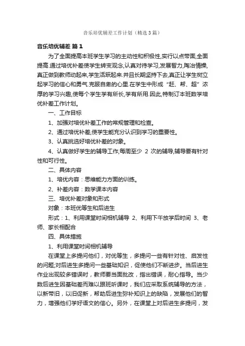 音乐培优辅差工作计划（精选3篇）