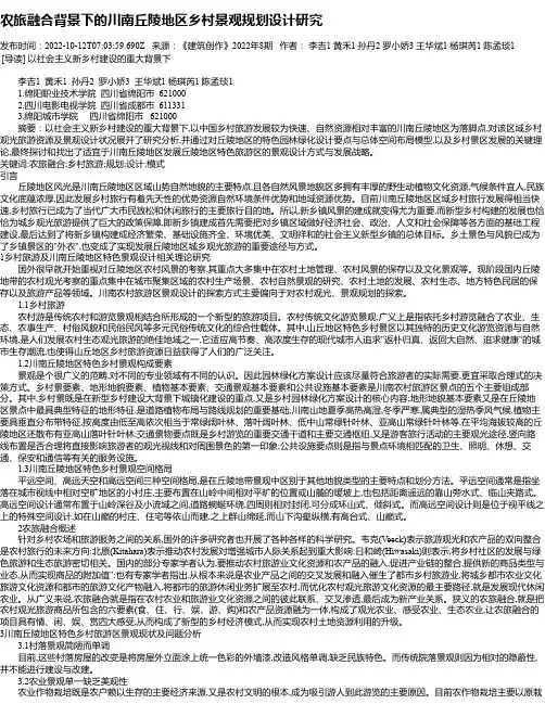 农旅融合背景下的川南丘陵地区乡村景观规划设计研究