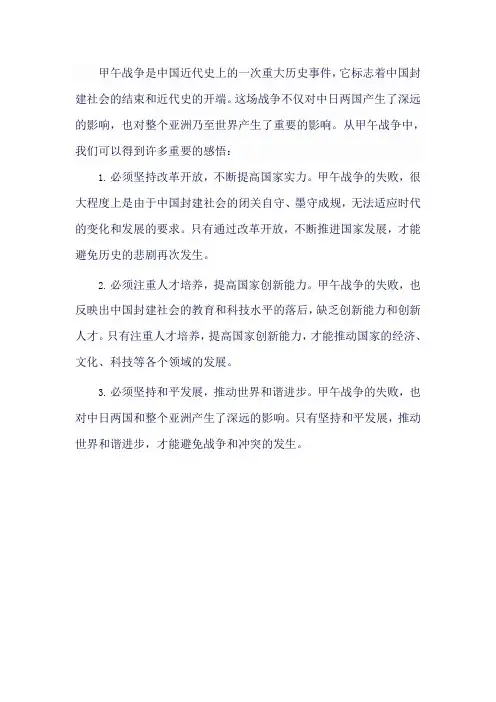 甲午战争的感悟100字