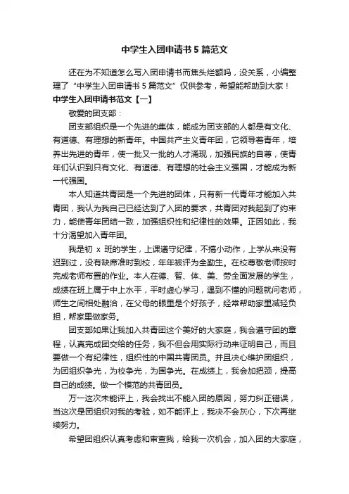 中学生入团申请书5篇范文
