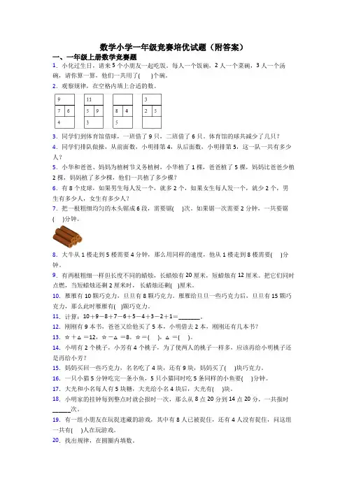 数学小学一年级竞赛培优试题(附答案)