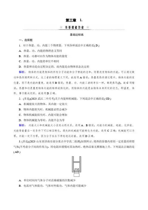 2023年人教版高中物理选择性必修第三册第三章热力学定律第1节功、热和内能的改变