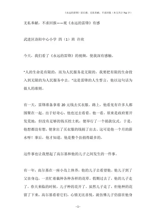 《永远的雷锋》读后感：无私奉献,不求回报