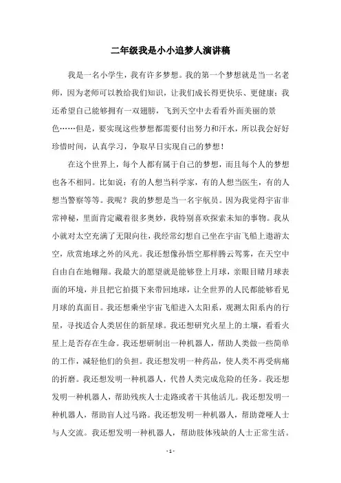 二年级我是小小追梦人演讲稿