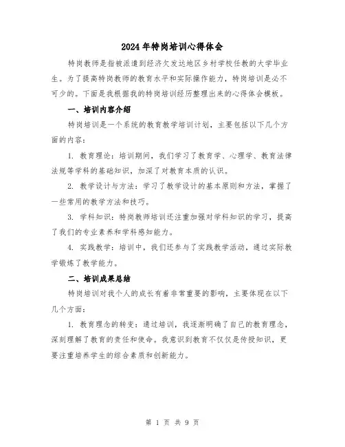 2024年特岗培训心得体会(四篇)